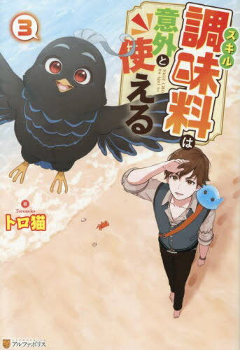 スキル調味料は意外と使える 3[本/雑誌] / トロ猫/著