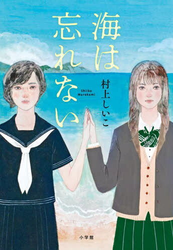 海は忘れない[本/雑誌] / 村上しいこ/著