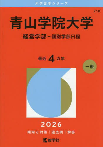 青山学院大学 経営学部-個別学部日程 2026年版[本/雑誌] (大学赤本シリーズ) / 教学社