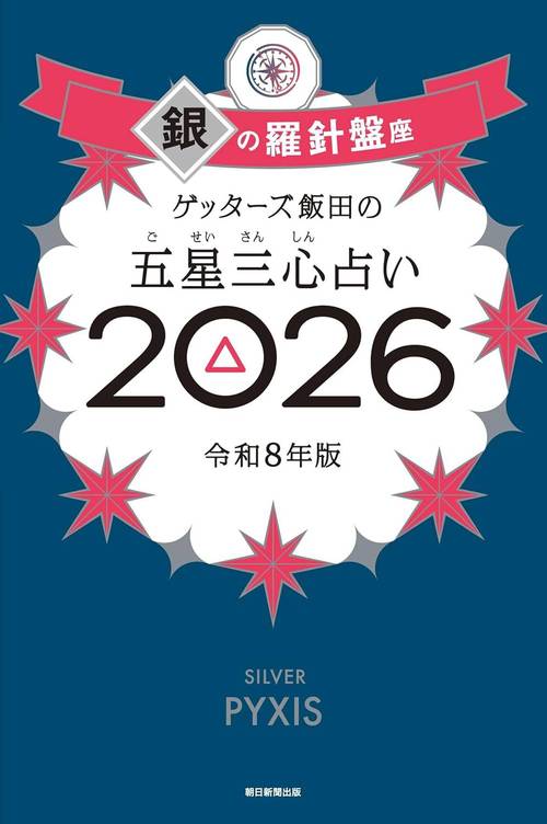 ゲッターズ飯田の五星三心占い[本/雑誌] 2026 銀の羅針盤座 (単行本・ムック) / ゲッターズ飯田/著