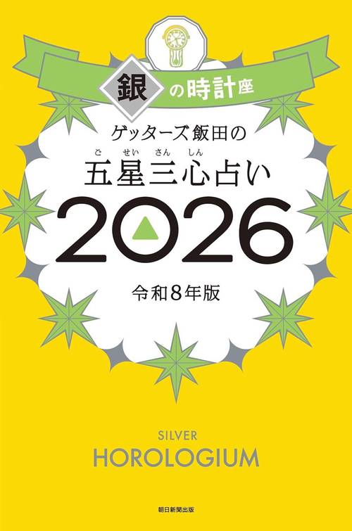 ゲッターズ飯田の五星三心占い[本/雑誌] 2026 銀の時計座 (単行本・ムック) / ゲッターズ飯田/著