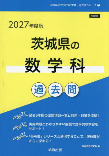 2027 茨城県の数学科過去問[本/雑誌] (教員採用試験「過去問」シリーズ) / 協同教育研究会