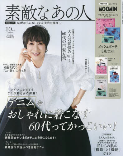 素敵なあの人[本/雑誌] 2025年10月号 【表紙】 黒田知永子 【付録】 ムーミン メッシュポーチ3点セット..