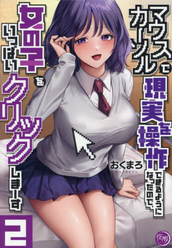 マウスカーソルで現実を操作できるようになったので、女の子をいっぱいクリックしまーす[本/雑誌] 2 (夜暇/ナイトマ) (コミックス) / おくまろ/著