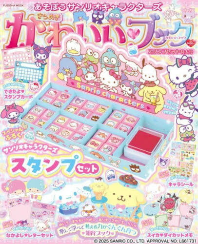 あそぼうサンリオキャラクターズ きらめきかわいいブック スタンプセット特大号[本/雑誌] (FUSOSHA) / 扶桑社のサムネイル