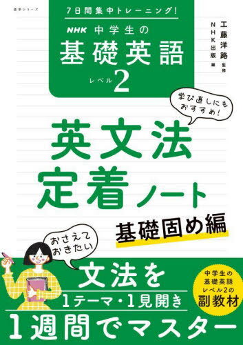 NHK 中学生の基礎英語 レベル2[本/雑誌] (語学シリーズ) / NHK出版/編
