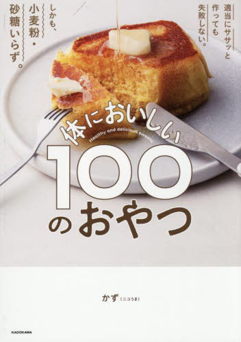 体においしい100のおやつ 適当にササッと作っても失敗しない。しかも、小麦粉・砂糖いらず。[本/雑誌] ..