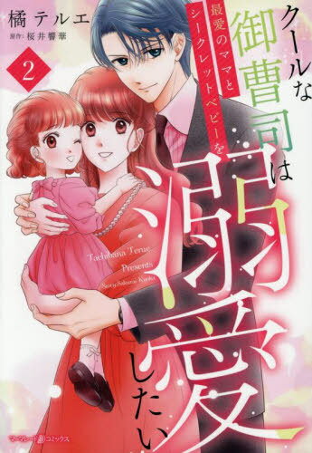クールな御曹司は最愛のママとシークレットベビーを溺愛したい 2[本/雑誌] (marmalade) / 橘テルエ/著 ..