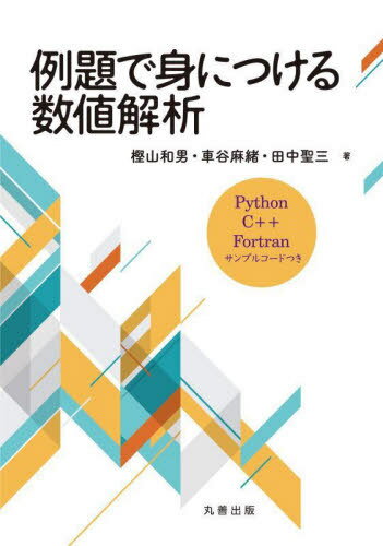 例題で身につける数値解析[本/雑誌] / 樫山和男/著 車谷麻緒/著 田中聖三/著