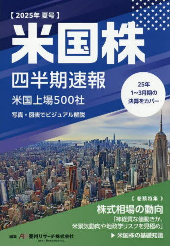 米国株四半期速報 2025年夏号[本/雑誌] / 亜州リサーチ株式会社/編集