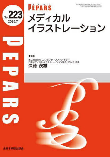 PEPARS No.223(2025.7)[本/雑誌] / 栗原邦弘/編集顧問 百束比古/編集顧問 光嶋勲/編集顧問 上田晃一/編集主幹 大慈弥裕之/編集主幹 小川令/編集主幹