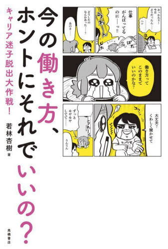 今の働き方、ホントにそれでいいの? キャリア迷子脱出大作戦![本/雑誌] / 若林杏樹/著