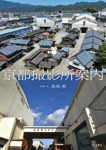 京都撮影所案内[本/雑誌] / 高鳥都/著
