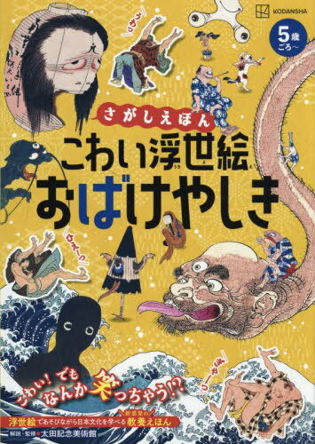 こわい浮世絵おばけやしき さがしえほん あそびながら日本文化を学べる教養えほん[本/雑誌] (講談社の..