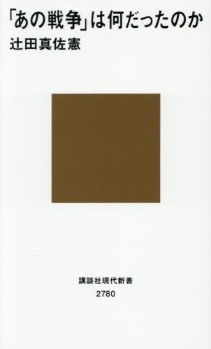 「あの戦争」は何だったのか[本/雑誌] (講談社現代新書) / 辻田真佐憲/著のサムネイル