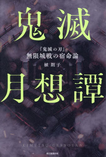鬼滅月想譚 『鬼滅の刃』無限城戦の宿命論[本/雑誌] / 植朗子/著