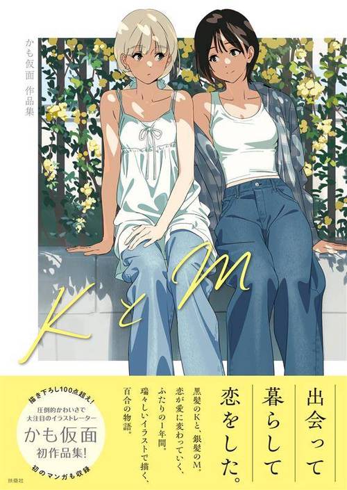 KとM かも仮面作品集[本/雑誌] (単行本・ムック) / かも仮面/著