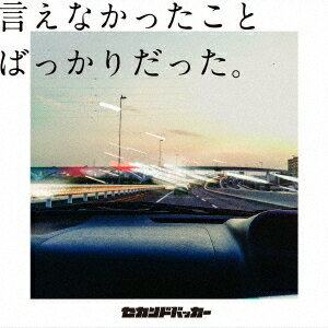 言えなかったことばっかりだった。[CD] [通常盤] / セカンドバッカーのサムネイル