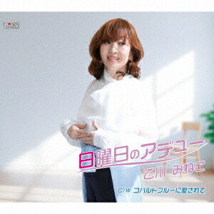 日曜日のアデュー[CD] / 乙川みねこ