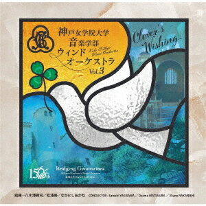神戸女学院大学音楽学部ウインドオーケストラ[CD] Vol.3 / 神戸女学院大学音楽学部ウインドオーケストラ