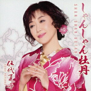 しゃんしゃん牡丹[CD] / 伍代夏子