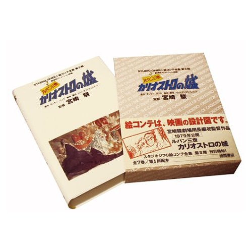 スタジオジブリ絵コンテ全集 第2期[本/雑誌] 1 ルパン三世 カリオストロの城 (単行本・ムック) / トムス・エンタテイン