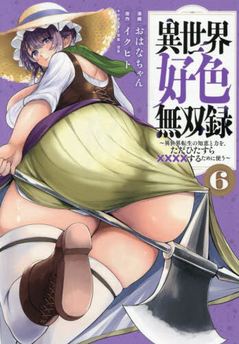 異世界好色無双録 ～異世界転生の知恵と力を、ただひたすら××××するために使う～[本/雑誌] 6 (ヤングマガジンKCスペシャル) (コミックス) / おはなちゃん/漫画 イクヒト/原作 窪茶/キャラクター原案