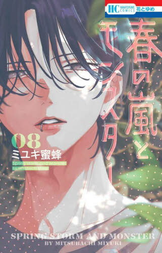 春の嵐とモンスター[本/雑誌] 8 (花とゆめコミックス) (コミックス) / ミユキ蜜蜂/著
