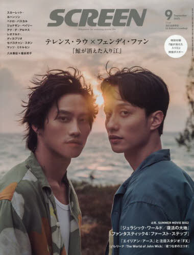 SCREEN(スクリーン)[本/雑誌] 2025年9月号 【表紙】 テレンス・ラウ×フェンディ・ファン「鯨が消えた入り江」 (雑誌) / ジャパンプリントシステムズのサムネイル