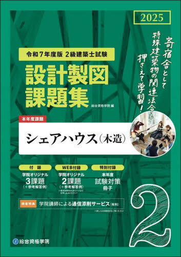 2級建築士試験設計製図課題集 2025[本/雑誌] / 総合資格学院/編