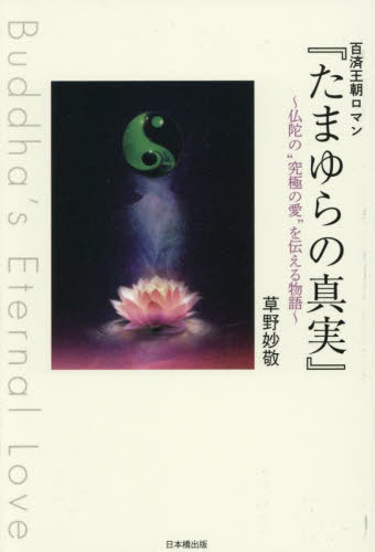 たまゆらの真実 百済王朝ロマン 仏陀の“究極の愛”を伝える物語 Buddha’s Eternal Love[本/雑誌] / 草野..