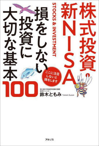 株式投資・新NISA損をしない投資に大切な基本100 ここに注目しないと損をします[本/雑誌] / 鈴木ともみ/著