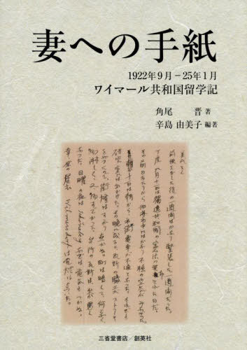 妻への手紙 1922年9月—25年1月ワイマール共和国留学記[本/雑誌] / 角尾晋/著 辛島由美子/編著
