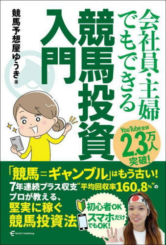 会社員・主婦でもできる競馬投資入門[本/雑誌] / 競馬予想屋ゆうき/著