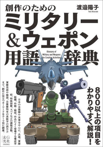 創作のためのミリタリー&ウェポン用語辞典[本/雑誌] / 渡邉陽子/著