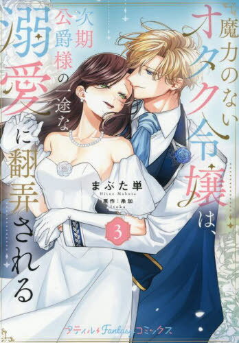 魔力のないオタク令嬢は、次期公爵