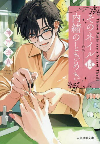 そのネイルは内緒のときめき[本/雑誌] (ことのは文庫) / 神戸遥真/著