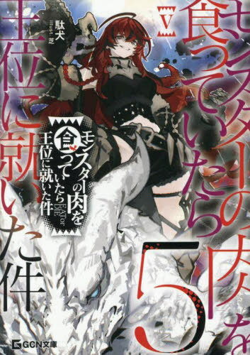 モンスターの肉を食っていたら王位に就いた件 5[本/雑誌] (GCN文庫) / 駄犬/著