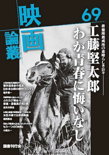映画論叢 69[本/雑誌] / 丹野達弥/編輯