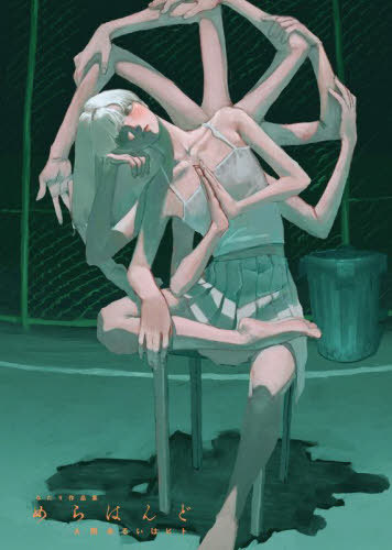 めらはんど 人間あるいはヒト なたり作品集[本/雑誌] / なたり/著