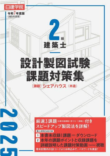 2級建築士設計製図試験課題対策集 令和7年度版[本/雑誌] / 日建学院教材研究会/編著