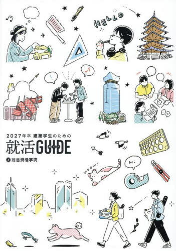 建築学生のための就活GUIDE 2027年卒[本/雑誌] / 建設業界就活研究会/編著