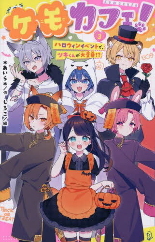 ケモカフェ! 3[本/雑誌] (ポプラキミノベル) / *あいら*/作 しろこ/絵