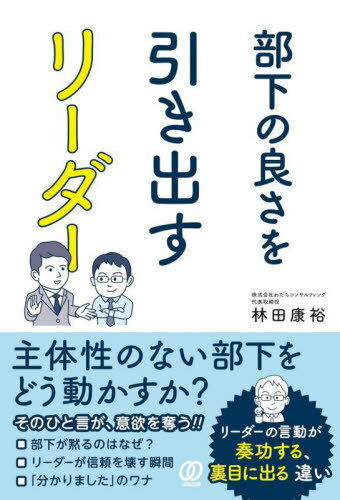 部下の良さを引き出すリーダー[本/雑誌] / 林田康裕/著