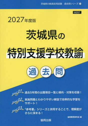 ’27 茨城県の特別支援学校教諭過去問[本/雑誌] (教員採用試験「過去問」シリーズ) / 協同教育研究会