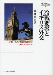 冷戦変容とイギリス外交 デタントをめぐる欧州国際政治 1964〜1975年[本/雑誌] (国際政治・日本外交叢書) (単行本・ムック) / 斎藤嘉臣