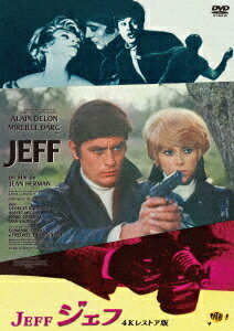 ジェフ アラン・ドロン主演[DVD] 4Kレストア版 / 洋画