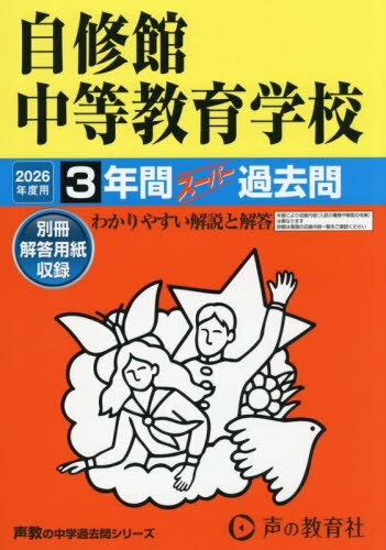 自修館中等教育学校 3年間スーパー過去問[本/雑誌] (2026 中学受験 325) / 声の教育社