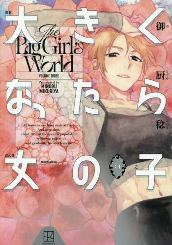 大きくなったら女の子[本/雑誌] 3 (モーニングKC) (コミックス) / 御厨稔/著