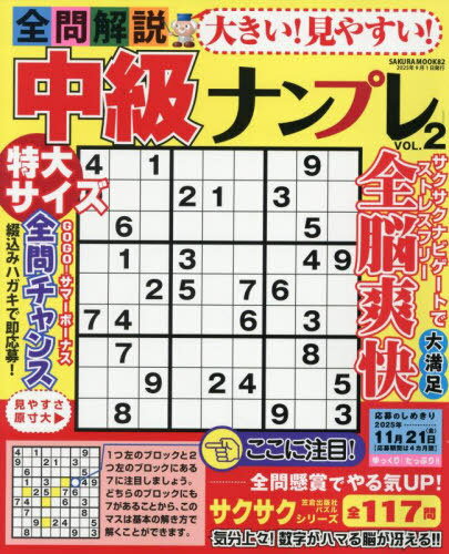 大きい!見やすい!全問解説中級ナンプ 2[本/雑誌] (SAKURA) / 笠倉出版社